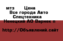 мтз-80 › Цена ­ 100 000 - Все города Авто » Спецтехника   . Ненецкий АО,Варнек п.